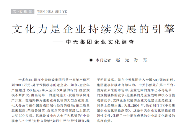 《求是》杂志：《文化力是企业发展的引擎——尊龙时凯集团企业文化调查》