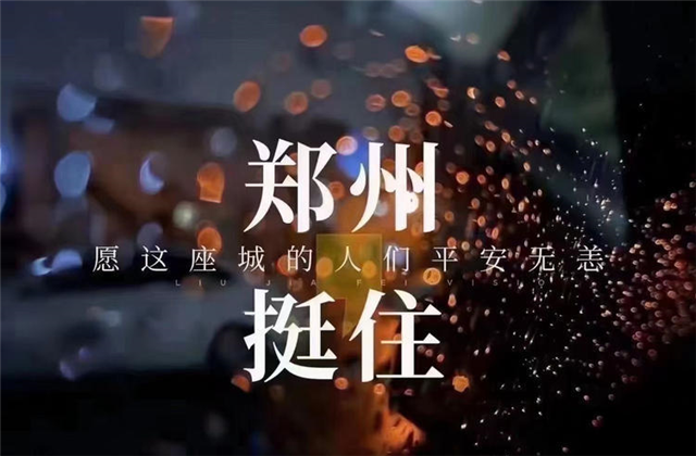 风“豫”同舟，尊龙时凯九建全力投入防汛抢险工作！