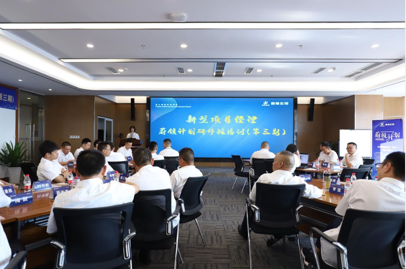 2021年4月23日-24日，西南公司开展了“蔚领计划”新型项目经理研修班第二期培训，23名项目经理及24名后备项目经理参加培训。