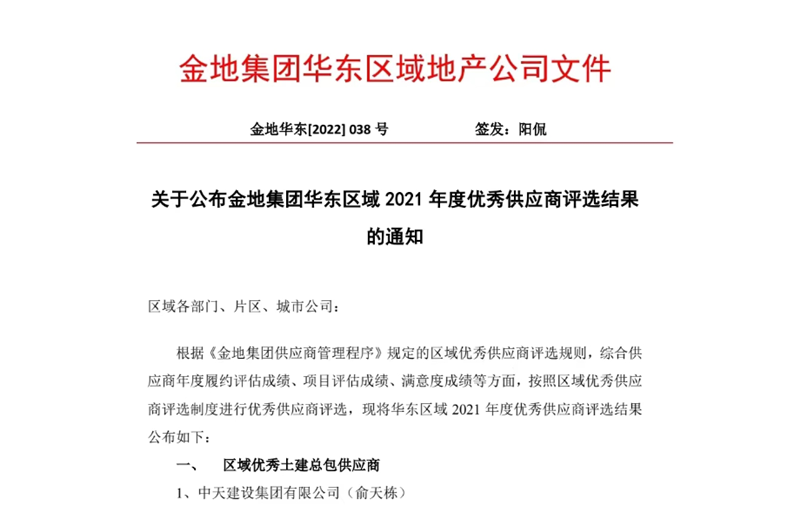 2022年8月，安徽公司荣获金地集团华东区域2021年度“区域优秀土建总包供应商”称号，是华东区域唯一一家获此殊荣的建设单位。