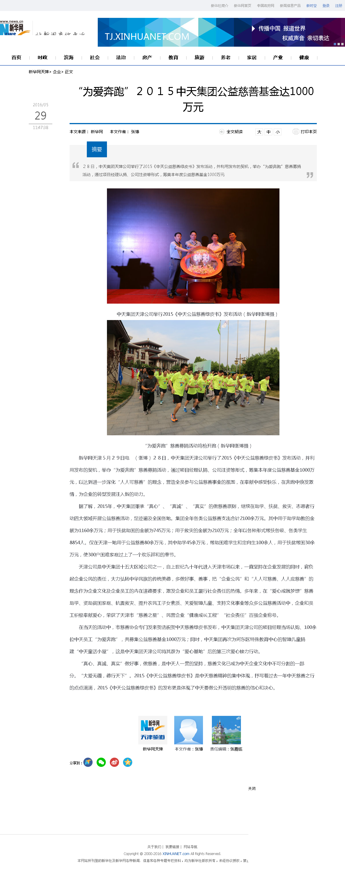 3-1-2、新华网——“为爱奔跑”２０１５尊龙时凯集团公益慈善基金达1000万元.png